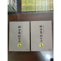 在飛比找蝦皮購物優惠-禪海蠡測語譯。上下二冊，二本合售