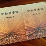 🔖書況佳🔖 🌐社會科學🌐 勞動學導論 初版 二版 陳繼盛