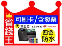 在飛比找Yahoo!奇摩拍賣優惠-【免費到府收送+代改連續供墨】HP officejet pr