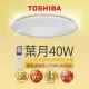 Toshiba東芝40W 葉月 40W LED 調光調色美肌 遙控吸頂燈 適用5-6坪