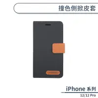 在飛比找蝦皮商城優惠-iPhone 12/12 Pro 撞色側掀皮套 保護套 手機