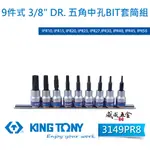 【威威五金】KING TONY 金統立｜3149PR8｜三分 9件式 3/8" 3分五角中孔BIT套筒組 5角星型凸套筒