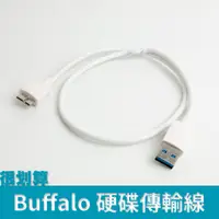 在飛比找蝦皮購物優惠-[很划算] Buffalo USB 3.0 移動硬碟 傳輸線