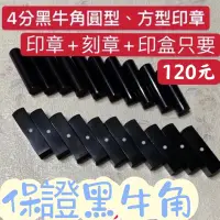 在飛比找蝦皮購物優惠-4分黑牛角圓型、方型印章只要120元、方章赤黑牛角180（含