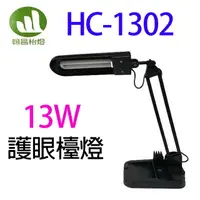 在飛比找樂天市場購物網優惠-翰昌 HC-1302 13W 護眼檯燈