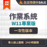 【易買軟體】｜win11｜win11專業版｜作業系統｜windows 11｜office 2019｜office｜一次性