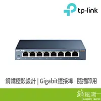 在飛比找蝦皮商城優惠-TP-LINK TL-SG108 8埠Giga SWITCH