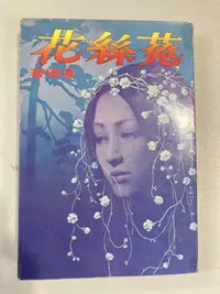 在飛比找露天拍賣優惠-白鷺鷥書院(二手書) 菟絲花 瓊瑤著 皇冠出版 民國53年初