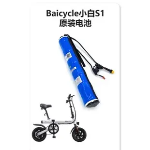 【禾企1314小舖】免運開發票 適用小米S1/S2/S3 Baicycle小白電動自行車電池雅迪ufo原裝鋰電池電源配件