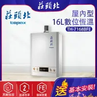 在飛比找樂天市場購物網優惠-莊頭北~強制排氣型16L熱水器(TH-7168B-基本安裝)