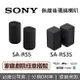 【APP下單點數9%回饋+限時下殺】SONY 索尼 SA-RS5 SA-RS3S無線後置揚聲器 無線後環繞 原廠保固