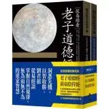 在飛比找遠傳friDay購物優惠-從易經看道家經典：老子道德經黃帝陰符經（套書）