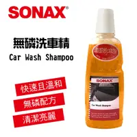 在飛比找樂天市場購物網優惠-真便宜 SONAX舒亮 無磷洗車精1L