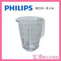 在飛比找PChome商店街優惠-【PHILIPS飛利浦】活氧果汁機 HR2165 果汁杯