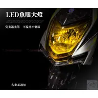 在飛比找蝦皮購物優惠-Jc機車精品 Led魚眼大燈 H4 H7 Hs1 H11規格