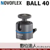 在飛比找Yahoo!奇摩拍賣優惠-【數位達人】NOVOFLEX BALL 40 自由雲台 球型