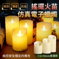 在飛比找PChome24h購物優惠-搖擺火苗仿真電子蠟燭 7.5x10cm普通款 LED蠟燭燈 