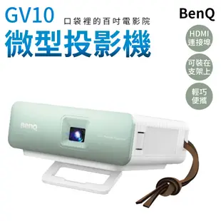 BenQ 迷你投影機 微型投影機 GV10 投影機 口袋投影器 掌上型投影機 投影儀