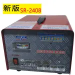 【麻新電子】全自動發電機專用充電器SR-2408-最新版
