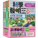 科學發明王套書【第七輯】（第25~28冊）（無書盒版）