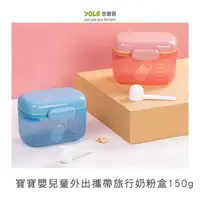 在飛比找松果購物優惠-【YOLE悠樂居】寶寶嬰兒童外出攜帶旅行奶粉盒150g-附匙