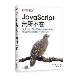 在飛比找遠傳friDay購物優惠-JavaScript無所不在[95折] TAAZE讀冊生活