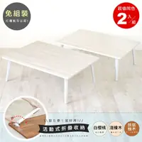 在飛比找鮮拾優惠-【HOPMA】 典藏和室桌(2入) 台灣製造 折疊桌 懶人桌
