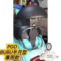 在飛比找蝦皮購物優惠-PGO JBUBU饅頭 半月型 靠背 Jbubu後靠背  刺