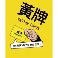 在飛比找蝦皮商城優惠-黃牌 空白 擴充 Yellow Cards expansio