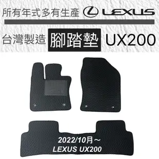 【UX踏墊】凌志 UX200腳踏墊 後箱墊 LEXUS UX250汽車腳踏墊 UX踏墊 後車廂墊 台灣製造