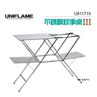 在飛比找蝦皮商城優惠-UNIFLAME不銹鋼炊事桌IIIU611715餐廚桌折疊桌