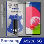 VXTRA 全膠貼合 三星 SAMSUNG GALAXY A52S / A52 5G 霧面滿版疏水疏油9H鋼化頂級玻璃膜(黑)