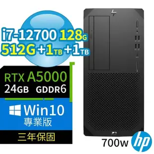 HP Z2 W680 商用工作站 i7/128G/512G+1TB+1TB/RTX A5000/Win10專業版/3Y