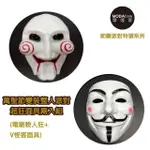 【摩達客】萬聖聖誕派對變裝-電鋸殺人狂面具+V怪客面具(整人派對超狂面具/兩入組)