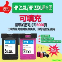 在飛比找蝦皮購物優惠-HP21 HP22 21XL 22XL墨水匣 適用於HP D