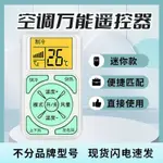 🔥熱銷🔥萬用冷氣遙控器 支援各廠牌冷氣 迷你冷氣遙控器 窗型 分離式 變頻冷暖 冷氣萬用遙控器 冷氣遙控器冷暖氣搖控器