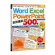Word、Excel、PPT高效爆量500招【office 365全新進化版】