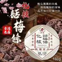 在飛比找蝦皮購物優惠-香港老店啟發清甜化核話梅條 150g