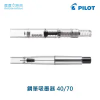 在飛比找蝦皮購物優惠-【晨晨文房具】百樂 PILOT 40/70鋼筆吸墨器 IC-