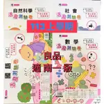 113上學期  良品出版社［適南版］活潑測驗卷 考卷 國語 數學 生活/自然 社會 各年級