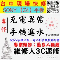 在飛比找蝦皮購物優惠-【台中SONY平板維修】Z4/手機進水/充電異常/無法充電/