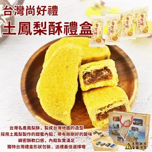 【食尚三味】台灣尚好禮土鳳梨酥禮盒(附禮盒袋) 350g(10入) (精美伴手禮)