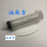 在飛比找蝦皮購物優惠-油麻吉 附發票 針筒  200ml 200cc 注射器 點膠