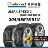 在飛比找遠傳friDay購物優惠-【Gislaved熊牌輪胎】US2 205/55R16 91