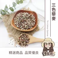 在飛比找蝦皮購物優惠-三色藜麥 600g 批發【附發票｜日生元】彩虹藜麥 黎麥 紅