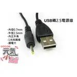 💥台灣現貨🥇USB轉2.5電源線(內徑0.7MM外徑2.5MM、內正外負、1米純銅線、通電大)USB轉DC2.5