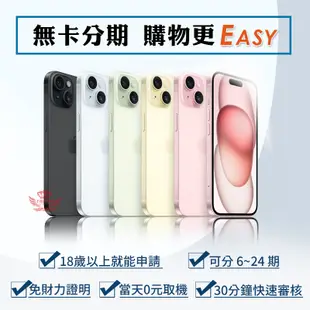 Apple iPhone 15 Plus【手機批發網】 全新現貨 原廠保固 無卡分期 128G、256G、512G