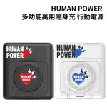 【4%點數】HUMAN POWER 10000MAH多功能萬用隨身充 行動電源