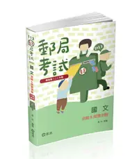 在飛比找誠品線上優惠-郵局考試: 國文測驗&閱讀測驗 (2023/專業職二外勤)