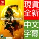 (現貨全新) NS Switch 真人快打 11 中英文美版 Mortal Kombat 11